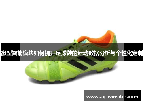微型智能模块如何提升足球鞋的运动数据分析与个性化定制